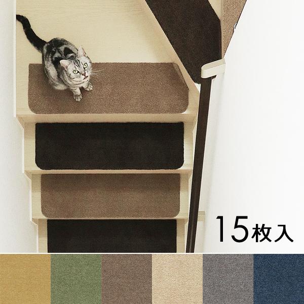 階段マット 15枚セット すべり止め ワイド 幅広 階段 滑り止め