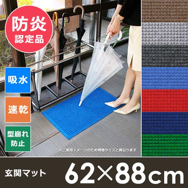 玄関マット 吸水 速乾 62×88cm 雨の日 雨天 梅雨 雪 ドアマット 防炎