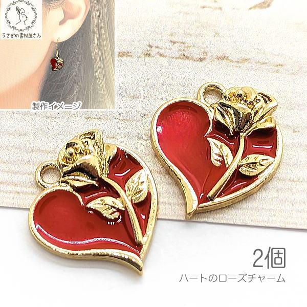 チャーム ハート 赤 薔薇 14mm 2個 ローズ レッド うさぎの素材屋さん