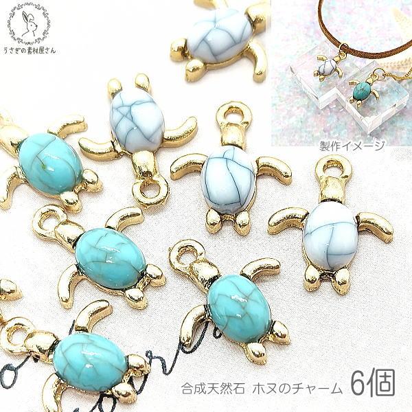 マリン チャーム ホヌ 海亀 13mm 6個 合成天然石 ターコイズ柄