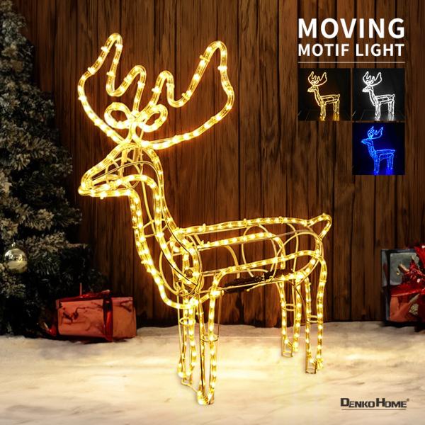DENKO HOME（電光ホーム） イルミネーション 屋外 首振りトナカイ 3D