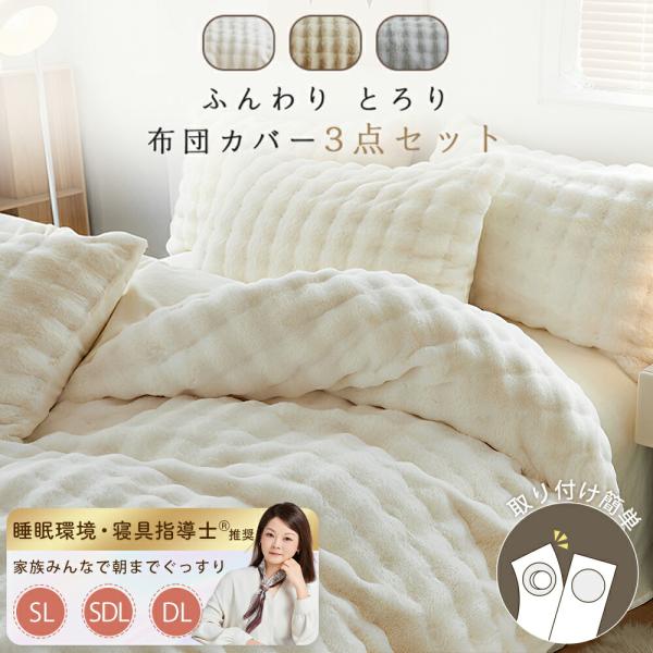 掛け布団カバー 3点セット シングル 暖かい 布団カバー 冬 ボックス