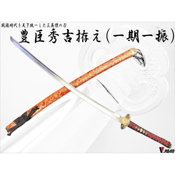 模造刀 豊臣秀吉 拵え 大刀 一期一振 吉光 : 岐阜関刃物工房V.ROAD