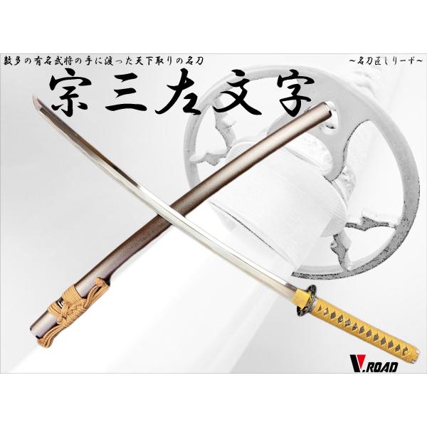 模造刀 高級美術刀剣 名刀匠シリーズ 宗三左文字 大刀 織田信長 : 岐阜