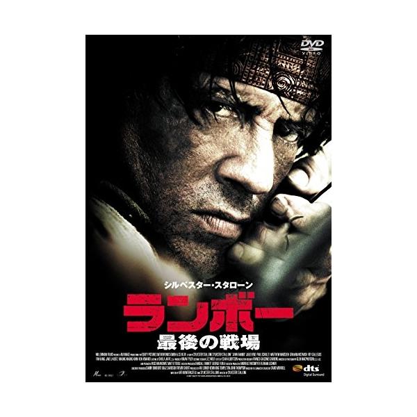 新古品) シルベスター・スタローン ／ ランボー 最後の戦場 (DVD