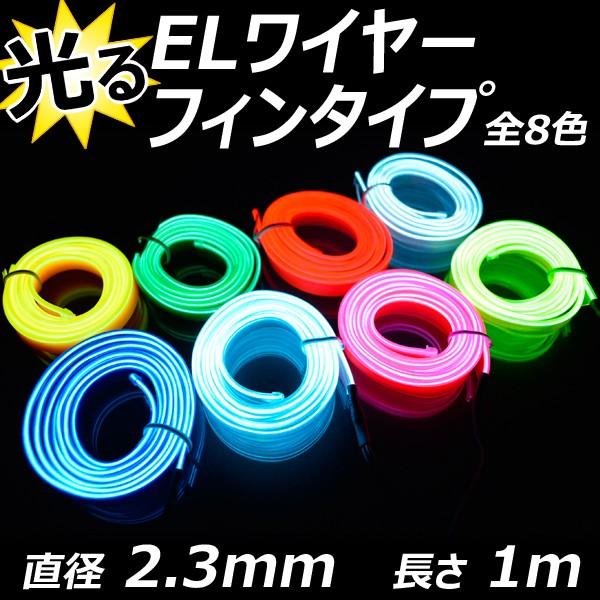 ELワイヤー フィン付 単品 直径2.3mm フィン幅8mm 1m 全10色 ネオン