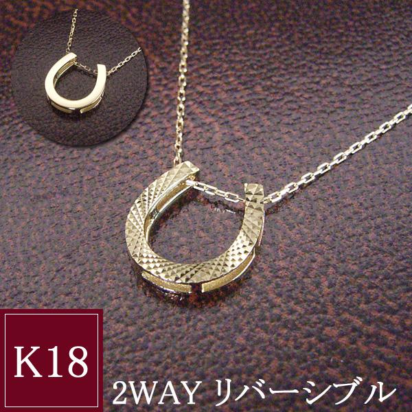 ヴィーナスジュエリー ネックレス リバーシブル 18金 馬蹄 k18 K18
