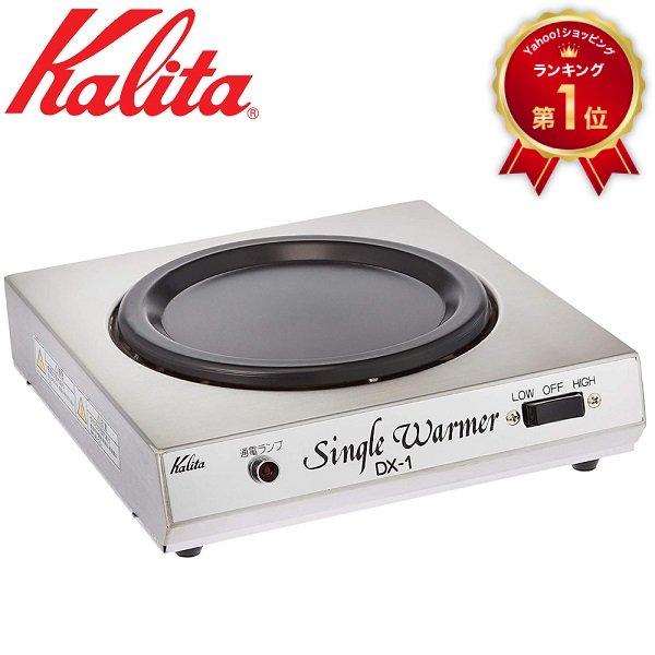 Kalita（カリタ） シングルウォーマー DX-1 飲み物 ドリンク 温め