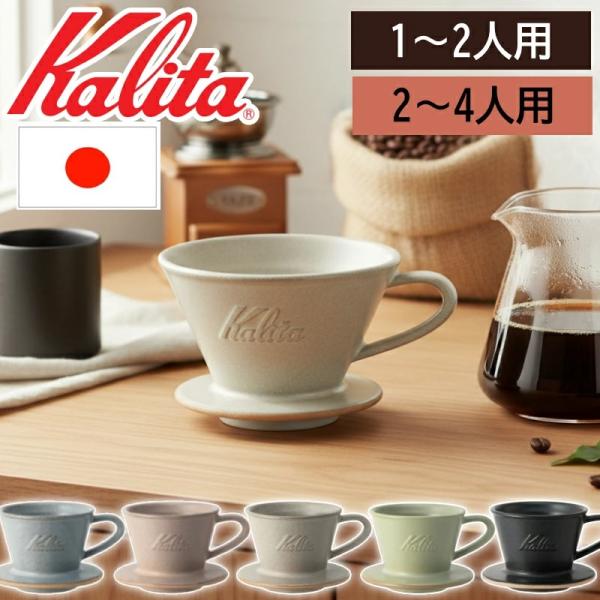 Kalita（カリタ） ドリッパー 陶器 コーヒー コーヒードリッパー 1人用
