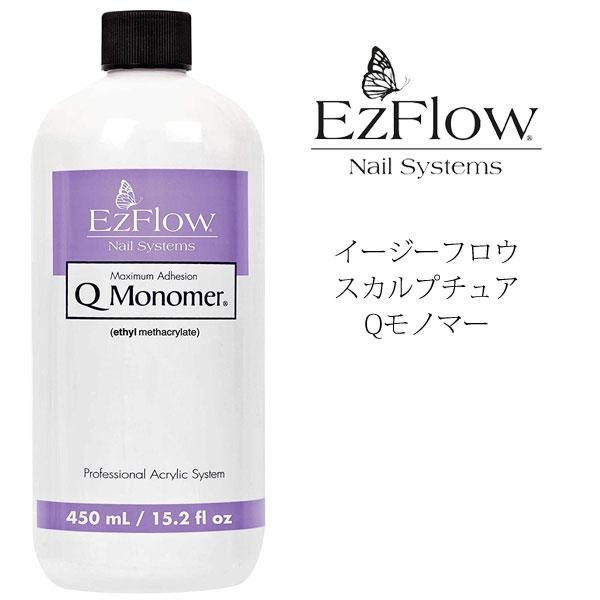 送料無料 EzFlow（イージーフロー）Qモノマー 450ml / 15.2 oz