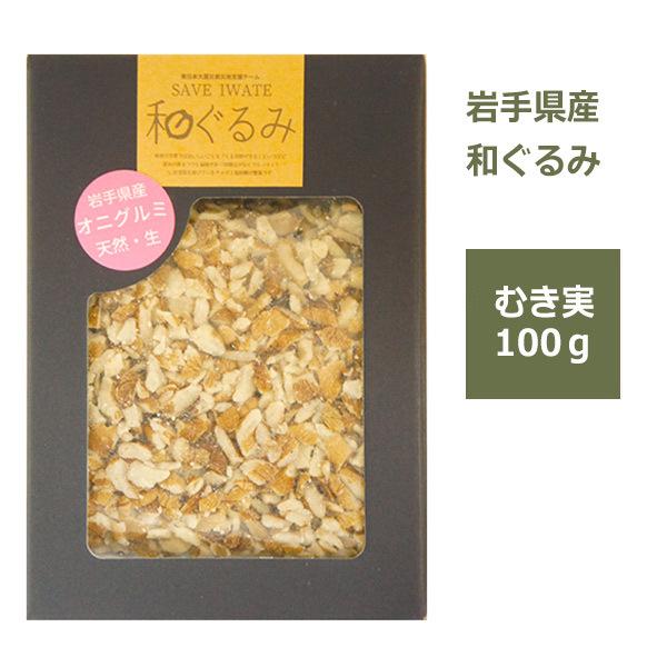 和くるみ 国産 むき実 100g 鬼胡桃 オニグルミ 料理 メール便 対応