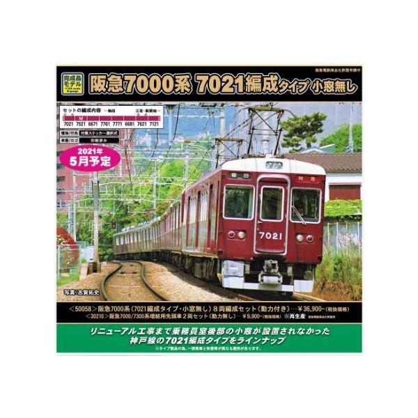 阪急7000系（7021編成タイプ・小窓無し）8両編成セット（動力付き