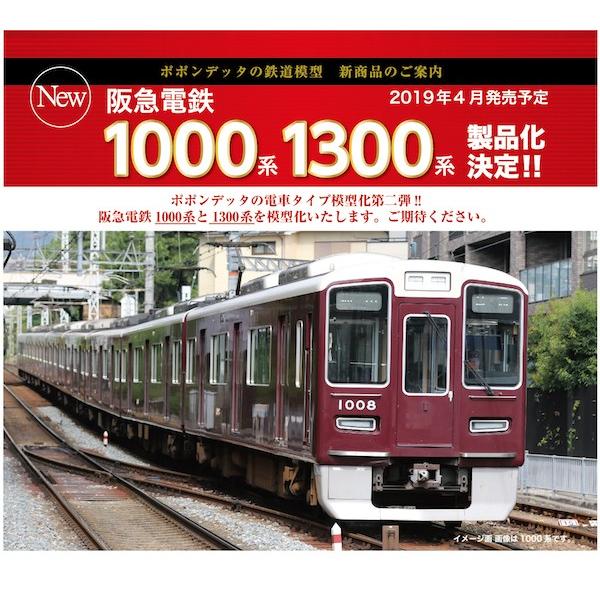 ポポンデッタ 阪急電鉄1000系8両編成セット : ビスタ鉄道模型 - 通販