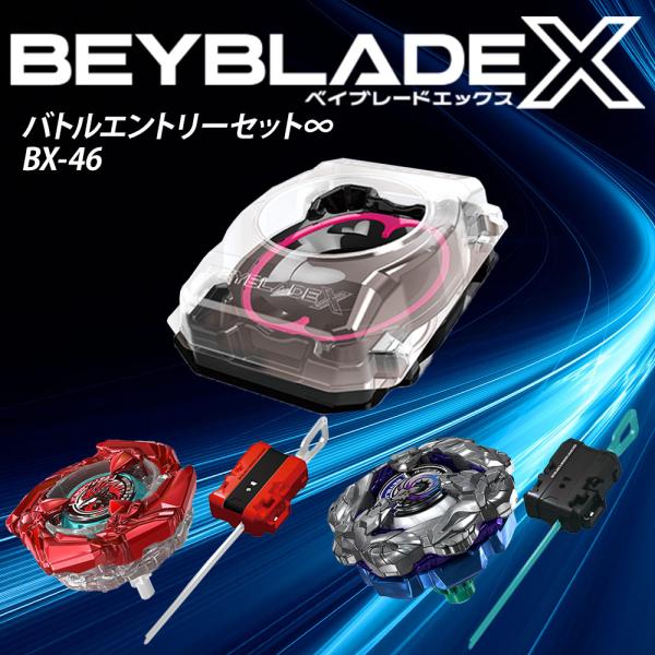 ベイブレードX スタジアム BEYBLADE BX-46 バトルエントリーセット