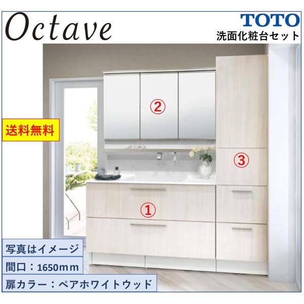 オクターブ（TOTO） 送料無料 TOTO 洗面化粧台3点セット オクターブ