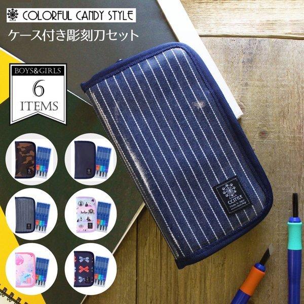 彫刻刀セット 右利き用 5本組 カラフルキャンディスタイル 彫刻刀