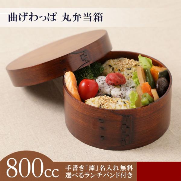 大阪長生堂 曲げわっぱ 丸 弁当箱 大 1段 800cc 名入れ ランチバンド