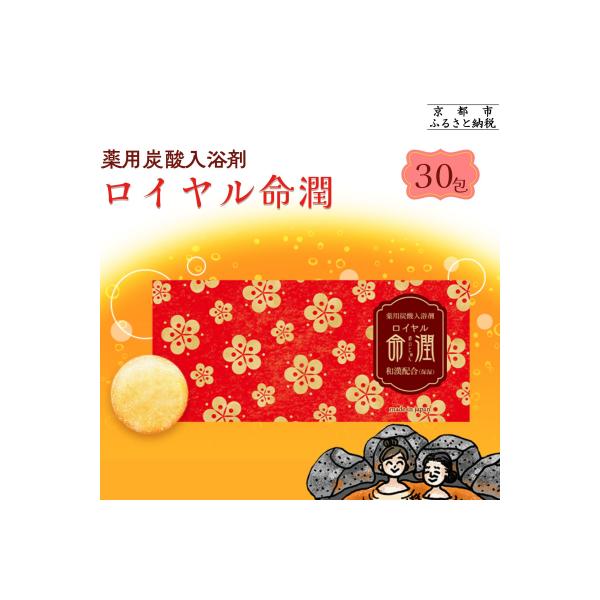 ふるさと納税 京都市 【渡辺】薬用炭酸入浴剤 ロイヤル命潤 30包|京都