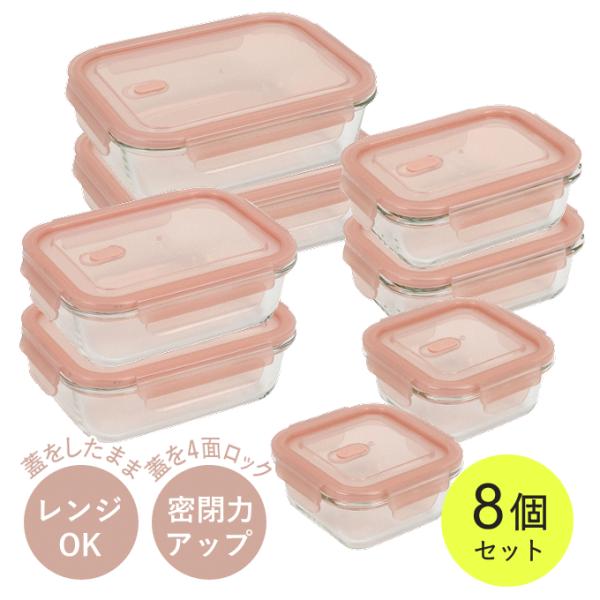 保存容器 8点 セット 耐熱ガラス 電子レンジ オーブン 食洗機 冷凍