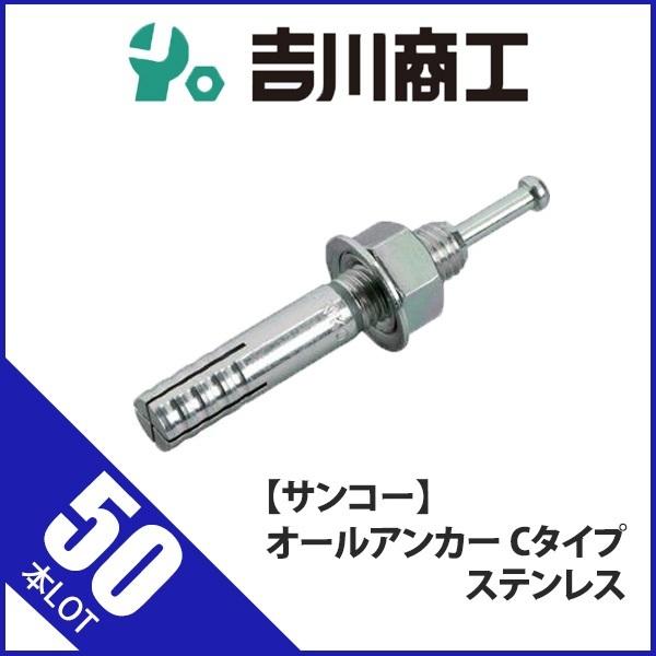 オールアンカー SUS M8 SC-850 50本 : 吉川商工 - 通販 - Yahoo