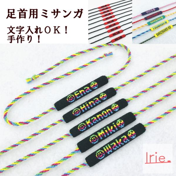 名入れ】好きな文字が入るミサンガアンクレット（足専用） 配色も