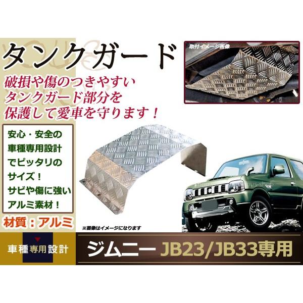 スズキ JB23/JB33 ジムニー 燃料 ガソリン フューエル タンクガード