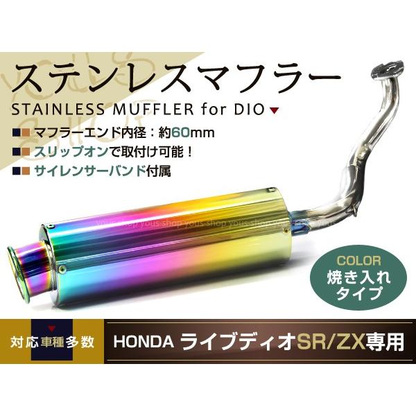 新品 ライブディオZX/SR AF34AF35 ステンレス マフラー 焼き入れ