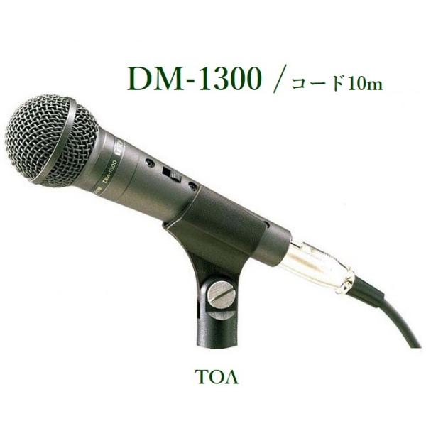 TOA ハンド型ダイナミックマイク コード10m付 DM-1300 : ヨコプロ
