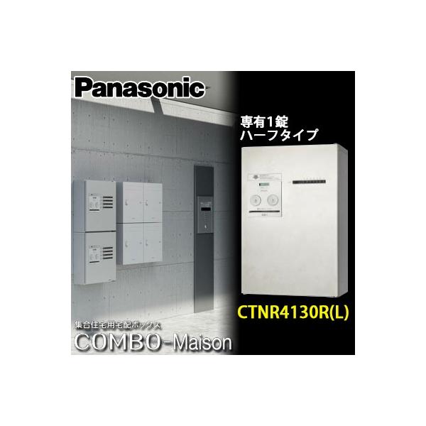 Panasonic（パナソニック） 集合住宅用宅配ボックス コンボメゾン