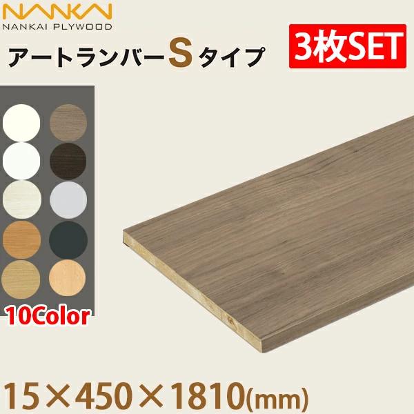 南海プライウッド アートランバーSタイプ 棚板3枚セット 厚み15×奥行