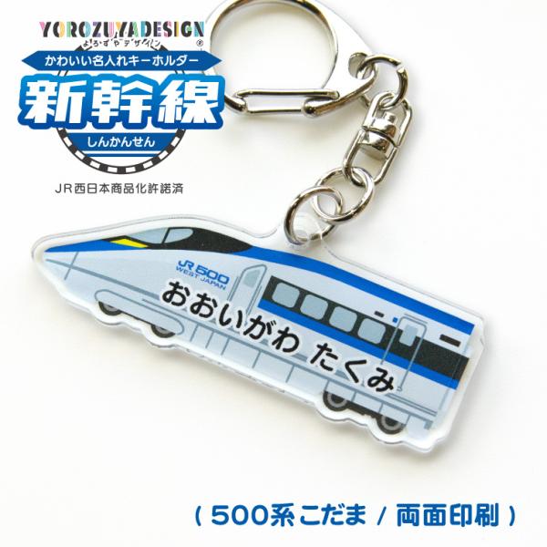 名入れ かわいい 新幹線 の キーホルダー( 両面印刷 / 500系 こだま (E