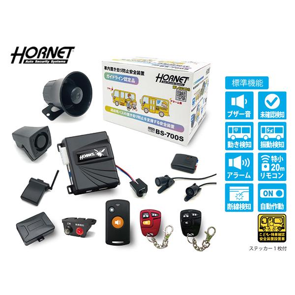 加藤電機 ホーネット車内置き去り防止安全装置 降車時確認式 自動検知