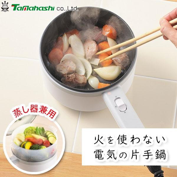 タマハシ 蒸し器兼用 電気片手鍋 18cm ERETTO“mono” ET-113 / 蒸し器