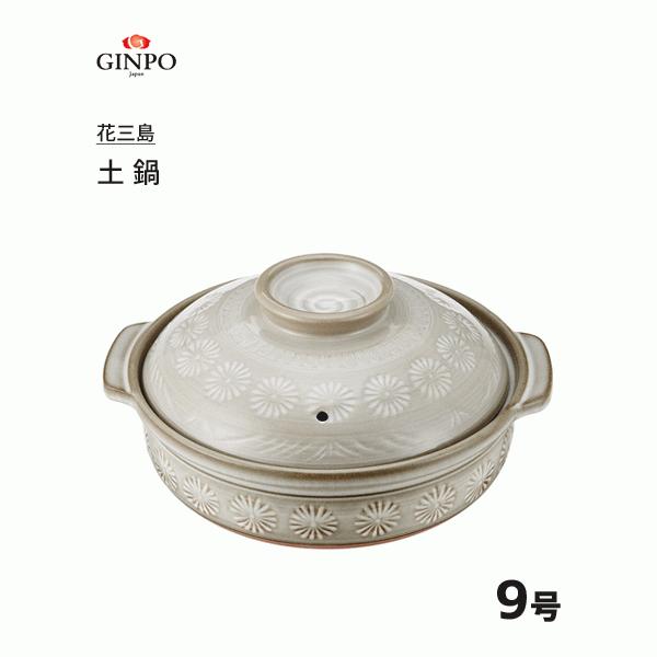 土鍋 9号 銀峯陶器 花三島 / 日本製 4〜5人用 直火 電子レンジ