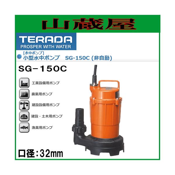 水中ポンプ 寺田ポンプ sg-150c」の人気商品一覧 | 安い商品を通販