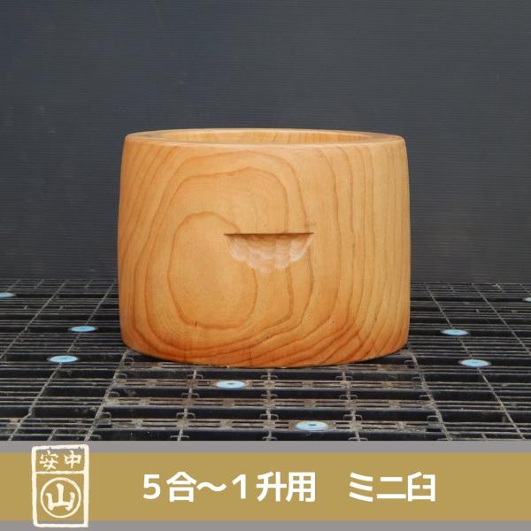 尺1寸 臼 5合〜1升用 ミニ臼 欅餅つき臼(うす)・臼 上部径33.5cm・臼