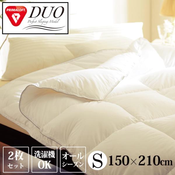 掛け布団 プリマロフトDUO 2枚合わせ 布団 デュオ シングル オール
