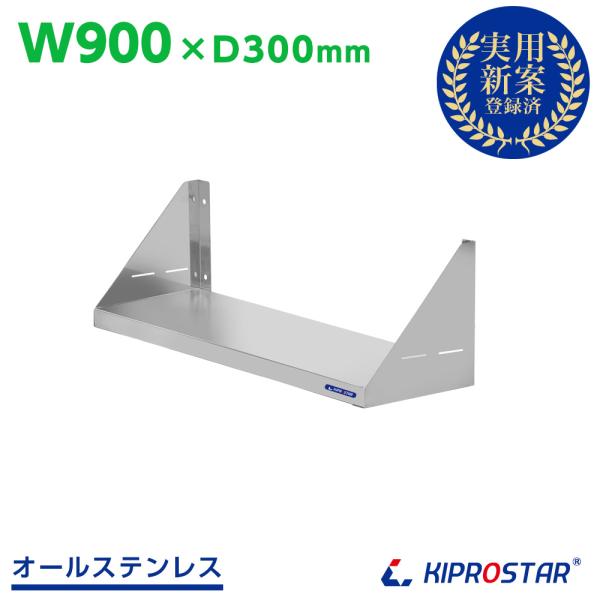 キッチン平棚 壁 収納棚 ステンレス 業務用 幅900mm PRO-SF90S 厨房棚