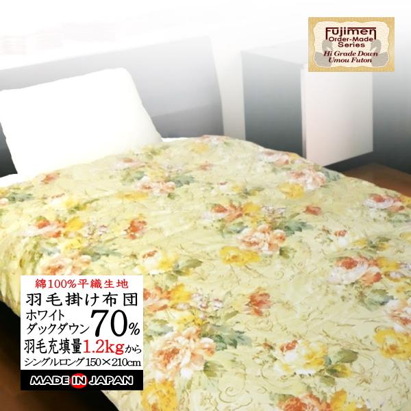 羽毛布団 シングル 掛け布団 日本製 綿100％ ホワイトダウン70％（1.2