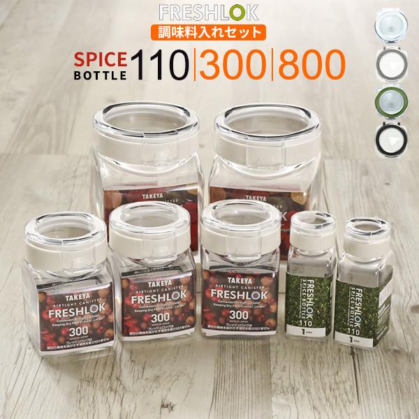 FRESHLOK フレッシュロック 調味料入れセット （ 300ml×3 + 800ml×2