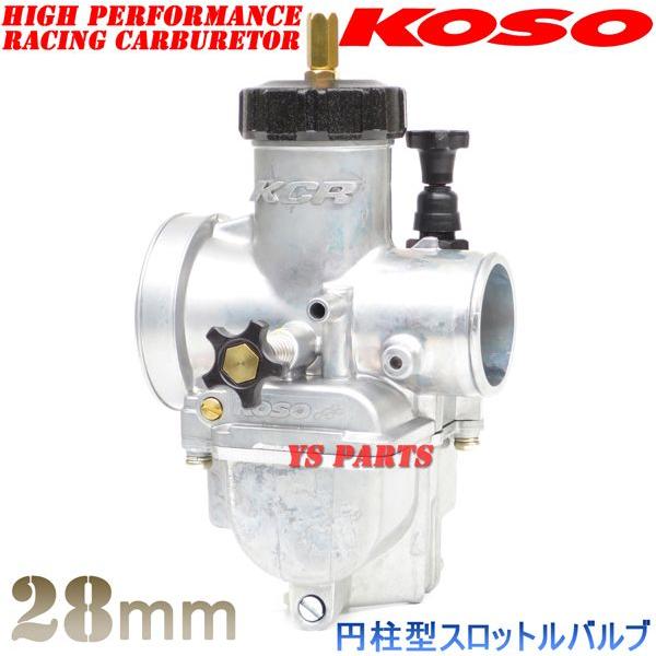 円柱スロットルバルブ】KOSO 28mmビッグキャブNSR80エイプ100ライブ