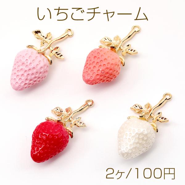 いちごチャーム イチゴ ストロベリー いちご 苺 チャーム フルーツ 約