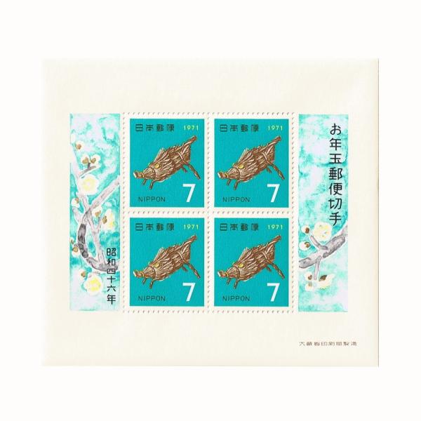 年賀切手 昭和46年(1971) お年玉切手シート : yuuhiflower - 通販