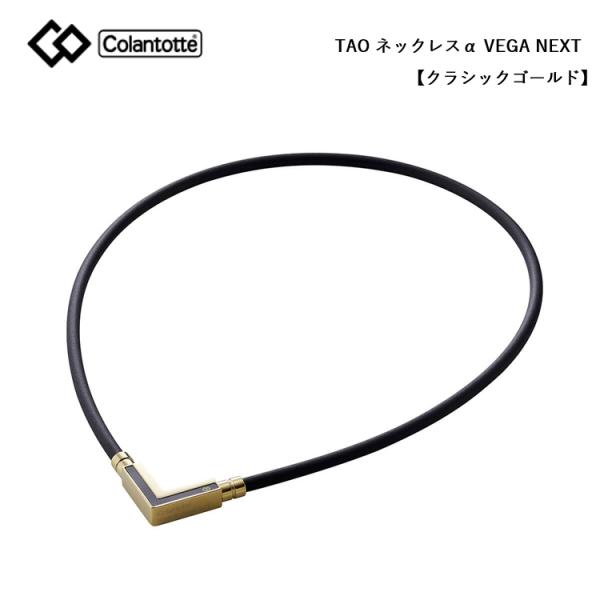 TAO Colantotte コラントッテ ネックレス α VEGA NEXT ベガ ネクスト