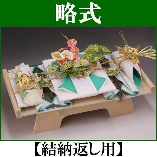 結納品セット・結納飾り・略式結納品 賑5品(結納返し用)基本セット