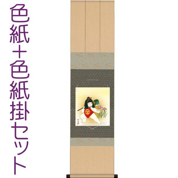 端午の節句 (掛け軸) 色紙掛セット 約横31cm×縦125cm 金太郎色紙 美原