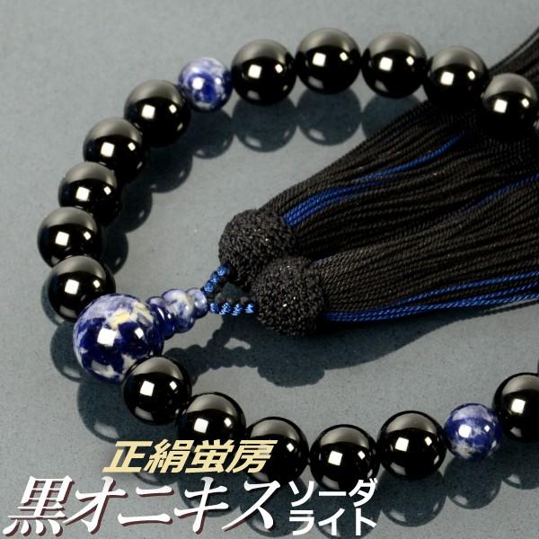 数珠 念珠 黒オニキス ソーダライト仕立 正絹蛍房（桐箱付）（略式数珠