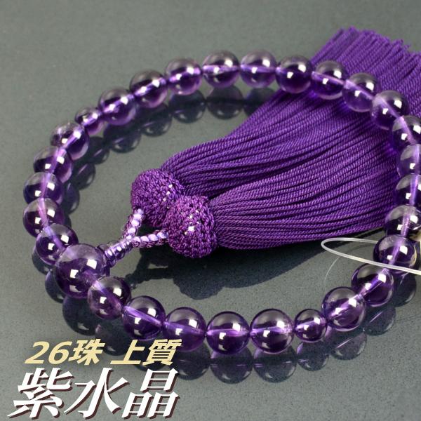 数珠 念珠 上質紫水晶共仕立 26珠 正絹頭付房（桐箱付）（略式数珠