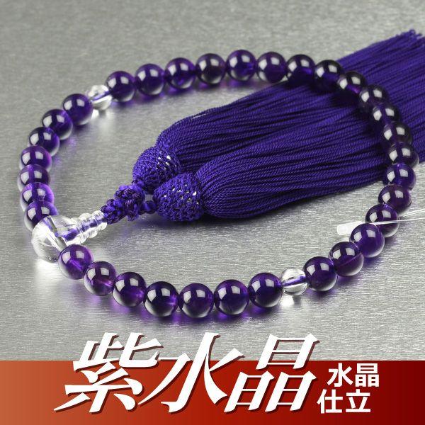 数珠 念珠 紫水晶 水晶仕立 8mm珠 正絹頭付房（桐箱付）（略式数珠