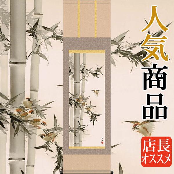 掛軸 (掛け軸) 年中掛け 竹に雀 田村竹世 尺三立 約横44.5cm×縦164cm